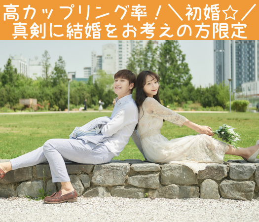 ＜MAX10:10＞高カップリング率！好相性！＼初婚☆／＆真剣に結婚をお考えの方限定